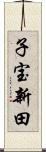 子宝新田 Scroll