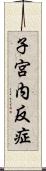 子宮内反症 Scroll