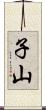 子山 Scroll