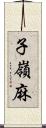 子嶺麻 Scroll