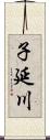 子延川 Scroll