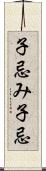 子忌み;子忌 Scroll