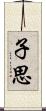 子思 Scroll