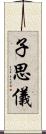 子思儀 Scroll