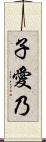 子愛乃 Scroll