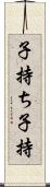 子持ち Scroll