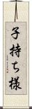 子持ち様 Scroll