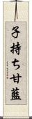 子持ち甘藍 Scroll