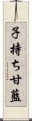 子持ち甘藍 Scroll