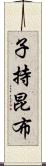 子持昆布 Scroll