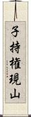 子持権現山 Scroll