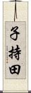 子持田 Scroll