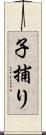 子捕り Scroll
