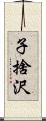 子捨沢 Scroll