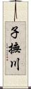 子撫川 Scroll
