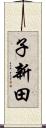 子新田 Scroll