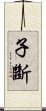 子斷 Scroll