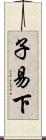 子易下 Scroll