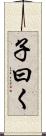 子曰く Scroll