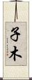 子木 Scroll