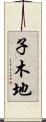 子木地 Scroll