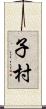 子村 Scroll