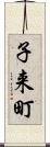 子来町 Scroll