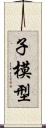子模型 Scroll
