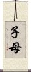 子母 Scroll