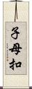 子母扣 Scroll