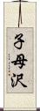 子母沢 Scroll