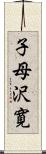 子母沢寛 Scroll