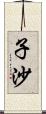 子沙 Scroll