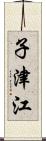 子津江 Scroll