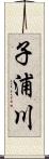 子浦川 Scroll