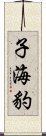 子海豹 Scroll