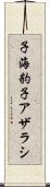 子海豹 Scroll