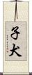 子犬 Scroll