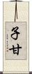 子甘 Scroll