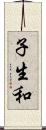 子生和 Scroll