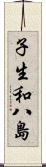 子生和八島 Scroll