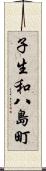 子生和八島町 Scroll
