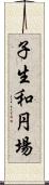 子生和円場 Scroll