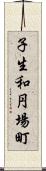 子生和円場町 Scroll