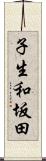子生和坂田 Scroll