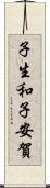子生和子安賀 Scroll