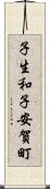 子生和子安賀町 Scroll