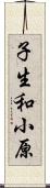 子生和小原 Scroll