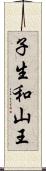 子生和山王 Scroll