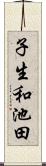 子生和池田 Scroll